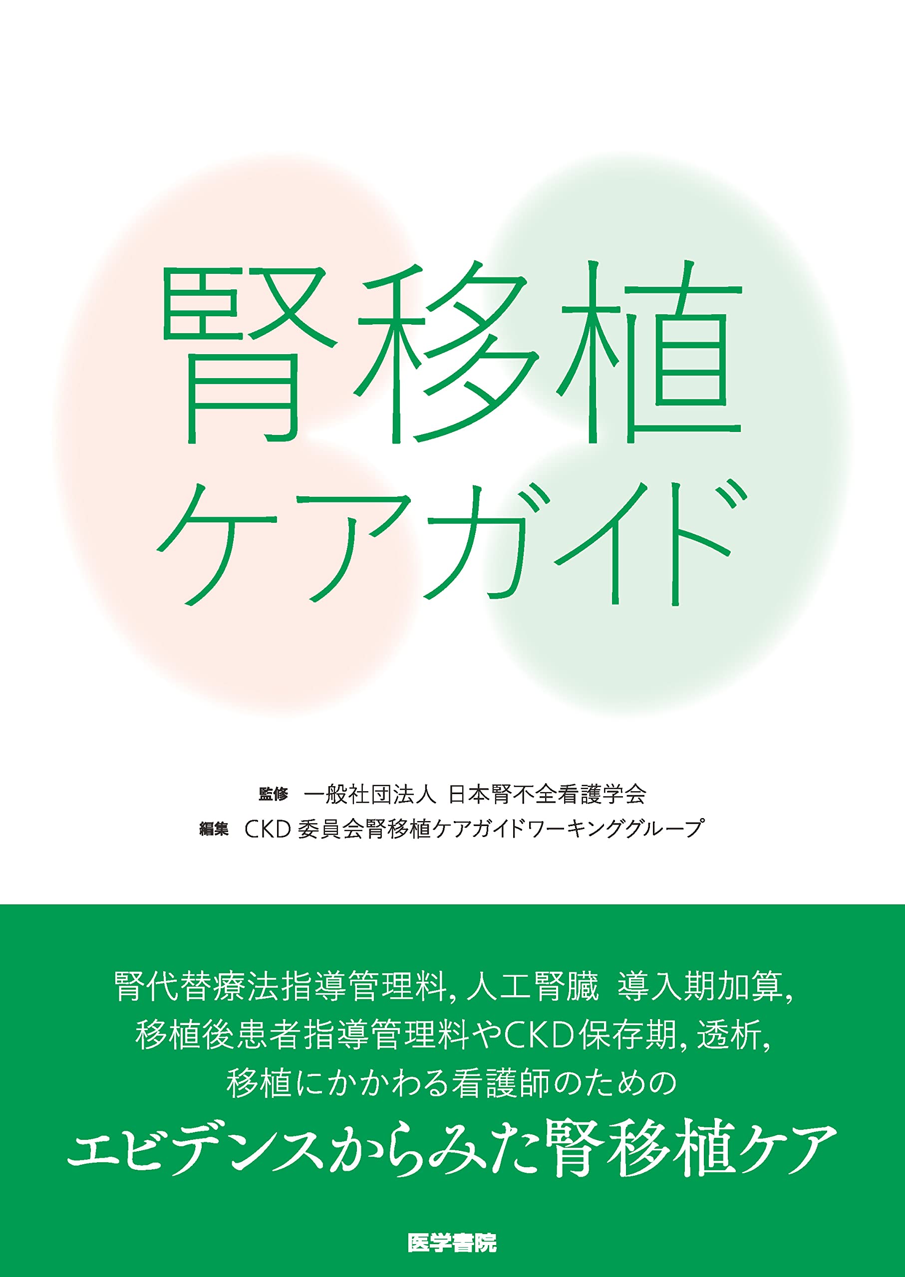 腎移植ケアガイド | 一般社団法人 日本腎不全看護学会, CKD委員会腎